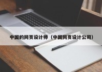 中国的网页设计师（中国网页设计公司）