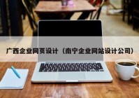 广西企业网页设计（南宁企业网站设计公司）