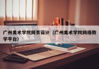 广州美术学院网页设计（广州美术学院网络教学平台）